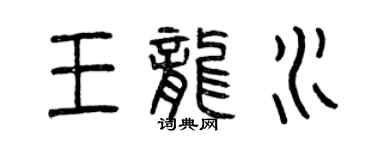 曾庆福王龙水篆书个性签名怎么写