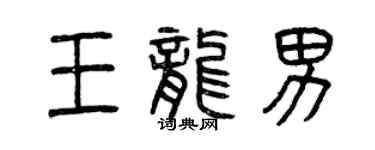 曾庆福王龙男篆书个性签名怎么写
