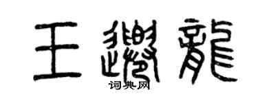 曾庆福王千龙篆书个性签名怎么写