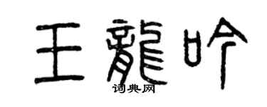 曾庆福王龙吟篆书个性签名怎么写