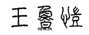 曾庆福王鲁凯篆书个性签名怎么写