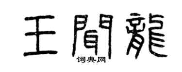 曾庆福王闻龙篆书个性签名怎么写