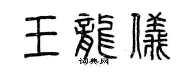 曾庆福王龙仪篆书个性签名怎么写