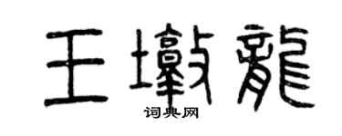 曾庆福王墩龙篆书个性签名怎么写