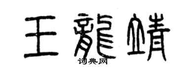 曾庆福王龙靖篆书个性签名怎么写