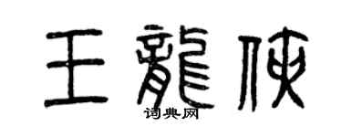 曾庆福王龙侠篆书个性签名怎么写