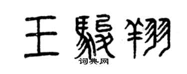 曾庆福王骏翔篆书个性签名怎么写