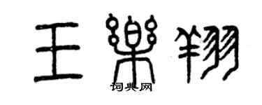 曾庆福王乐翔篆书个性签名怎么写