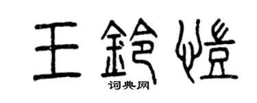 曾庆福王铃凯篆书个性签名怎么写