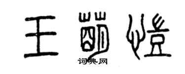 曾庆福王萌凯篆书个性签名怎么写