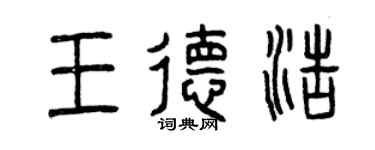 曾庆福王德浩篆书个性签名怎么写