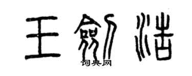 曾庆福王剑浩篆书个性签名怎么写