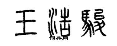 曾庆福王浩骏篆书个性签名怎么写