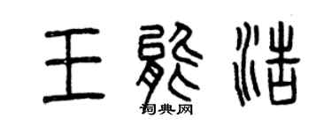 曾庆福王能浩篆书个性签名怎么写