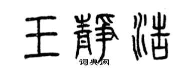 曾庆福王静浩篆书个性签名怎么写