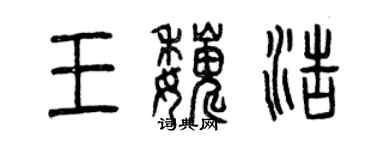 曾庆福王巍浩篆书个性签名怎么写