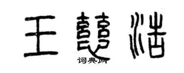 曾庆福王慈浩篆书个性签名怎么写