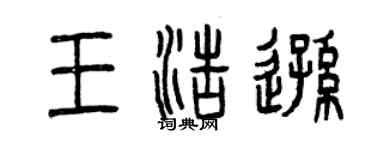 曾庆福王浩逊篆书个性签名怎么写
