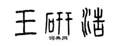 曾庆福王研浩篆书个性签名怎么写