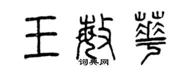 曾庆福王敏华篆书个性签名怎么写