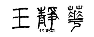 曾庆福王静华篆书个性签名怎么写