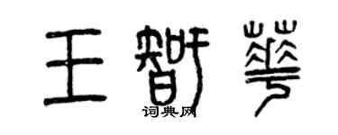 曾庆福王智华篆书个性签名怎么写