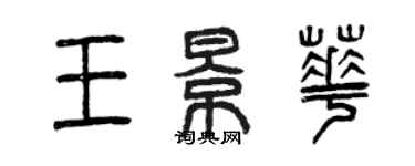 曾庆福王景华篆书个性签名怎么写
