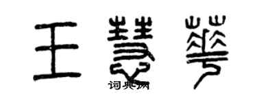 曾庆福王慧华篆书个性签名怎么写