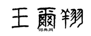 曾庆福王尔翔篆书个性签名怎么写