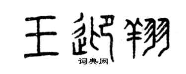 曾庆福王迎翔篆书个性签名怎么写