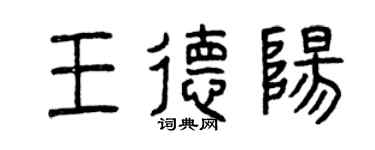 曾庆福王德阳篆书个性签名怎么写