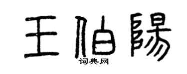 曾庆福王伯阳篆书个性签名怎么写