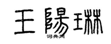 曾庆福王阳琳篆书个性签名怎么写