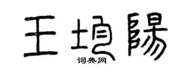 曾庆福王均阳篆书个性签名怎么写