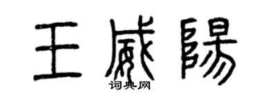 曾庆福王威阳篆书个性签名怎么写
