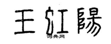 曾庆福王虹阳篆书个性签名怎么写