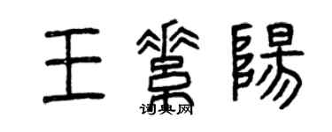 曾庆福王素阳篆书个性签名怎么写