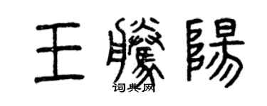 曾庆福王腾阳篆书个性签名怎么写
