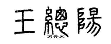 曾庆福王总阳篆书个性签名怎么写