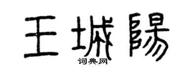 曾庆福王城阳篆书个性签名怎么写