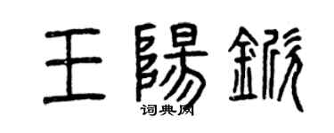 曾庆福王阳锨篆书个性签名怎么写