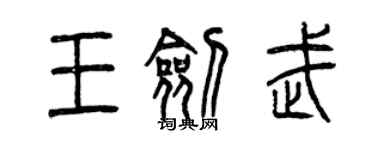 曾庆福王剑武篆书个性签名怎么写