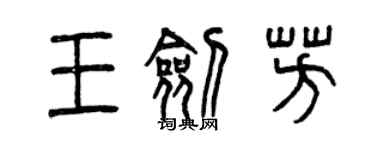 曾庆福王剑芳篆书个性签名怎么写
