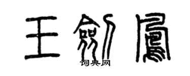 曾庆福王剑凤篆书个性签名怎么写