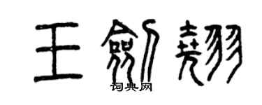 曾庆福王剑翘篆书个性签名怎么写