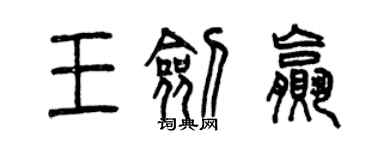 曾庆福王剑赢篆书个性签名怎么写