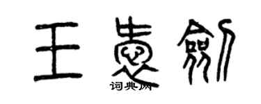 曾庆福王爱剑篆书个性签名怎么写