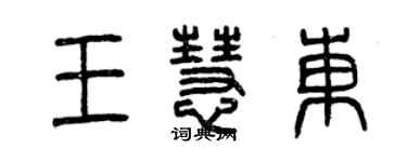 曾庆福王慧东篆书个性签名怎么写