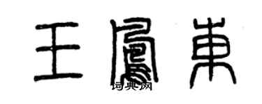 曾庆福王凤东篆书个性签名怎么写