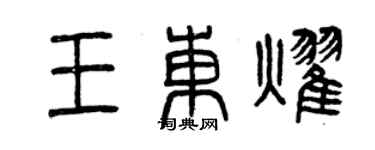 曾庆福王东耀篆书个性签名怎么写